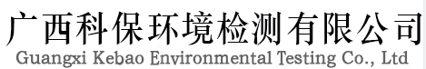 广西科保环境检测有限公司